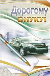 Открытки с днём рождения внуку Открытки с днём рождения внуку с пожеланиями скачать бесплатно.