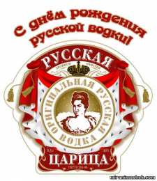 Открытки с днём рождения русской водки  Открытки с днём рождения русской водки скачать бесплатно.    