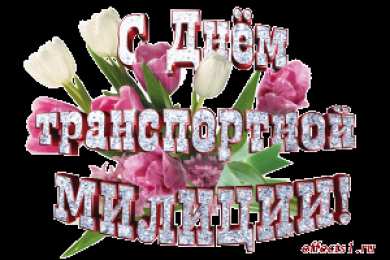 Открытки с днём транспортной милиции Открытки с днём транспортной милиции скачать бесплатно gif.