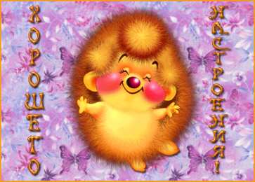 Открытки хорошего настроения Самые лучшие Открытки хорошего настроения скачать бесплатно.