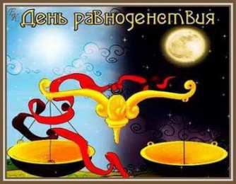 Открытки на день осеннего равноденствия   Открытки на день осеннего равноденствия скачать бесплатно. 