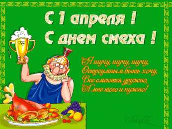 Открытки со стихами на 1 апреля Открытки со стихами на 1 апреля скачать бесплатно с анимациями.