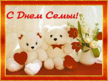 открытки с Днём Семьи Скачать бесплатно открытки с Днём Семьи. Открытки с днём семьи.