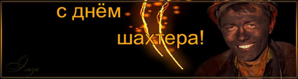 Открытки ко дню шахтёра Анимационные поздравительные открытки  ко дню шахтёра скачать бесплатно.