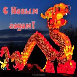 Открытки с Китайским Новым Годом Красивые открытки с китайским новым годом. 