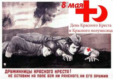 Открытки с Международный днем Красного Креста и Красного Полумесяца Открытки с Международный днем Красного Креста и Красного Полумесяца.