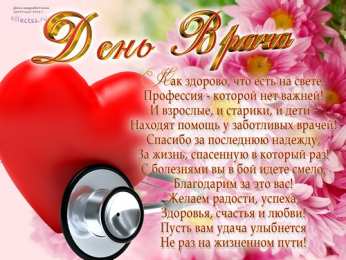 Открытки с Международным днём врача Открытки с Международным днём врача 2 октября скачать бесплатно.