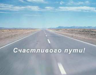 Открытки счастливого пути Гифки счастливого пути