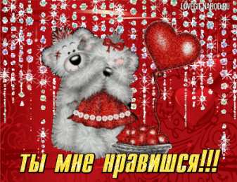 Открытки ты мне нравишься Красивые Открытки ты мне нравишься с признаниями скачать бесплатно.