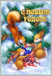 Открытки с белочками  Открытки с белочками gif. Скачать бесплатно открытки с белками.