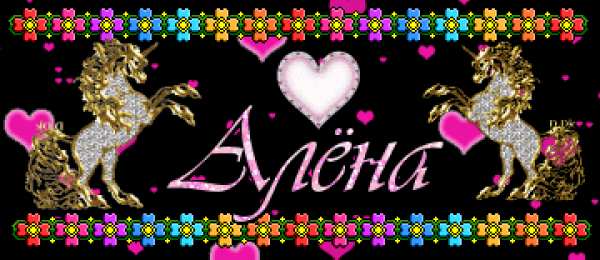 Открытки с именем Алёна Открытки с именем Алёна скачать бесплатно. Открытки с именем Алёна gif.