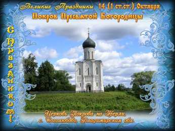 Открытки с покровом Пресвятой Богородицы Открытки с покровом Пресвятой Богородицы скачать бесплатно. 
