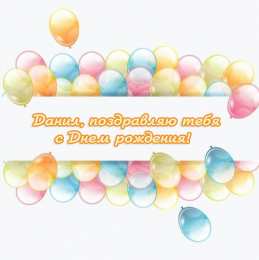 Открытки с именем Даниил/Данил Открытки с именем Даниил gif. Открытки с именем Данил скачать бесплатно.