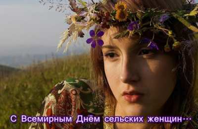 Открытки с Всемирным днём сельских женщин  Скачать бесплатные Открытки с Всемирным днём сельских женщин.