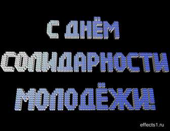 Открытки с Международным днём солидарности молодёжи Открытки с Международным днём солидарности молодёжи скачать.