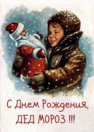 Открытки с днём рождения дедушки Мороза Открытки с днём рождения Дедушки Мороза скачать бесплатно.  