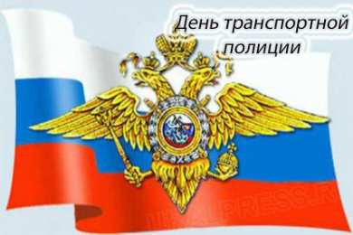 Открытки с днём транспортной милиции Открытки с днём транспортной милиции скачать бесплатно gif.