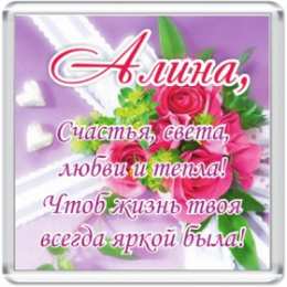 Открытки с именем Алина Открытки с именем Алина gif. Открытки с именем Алина скачать бесплатно.