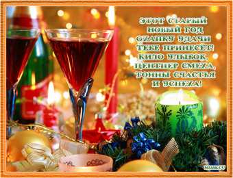 Открытки со Старым Новым Годом Скачать бесплатные открытки со Старым Новым Годом с анимациями.