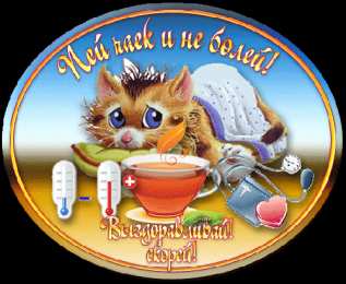 Открытки скорейшего выздоровления Открытки скорейшего выздоровления скачать бесплатно в формате gif.