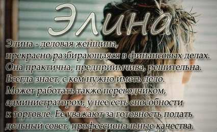 Открытки с именем Элина Открытки с именем Элина скачать бесплатно. Открытки с именем Эля.