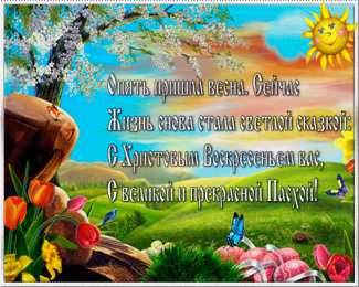 Открытки на Пасху Поздравительные открытки на Пасху. Открытки к светлому празднику Пасхи. 