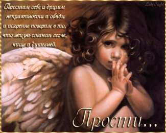 Открытки с Прощеным Воскресеньем Скачать бесплатно Открытки с Прощеным Воскресеньем с анимациями.