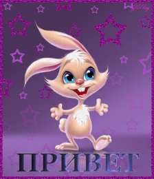 Открытки с зайчиками Скачать бесплатно открытки с зайчиками. Открытки с зайчиками gif.