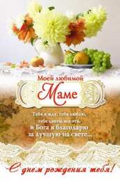 Открытки со стихами маме в день рождения Открытки со стихами маме в день рождения скачать бесплатно. 