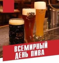 Открытки с Всемирным днём пива Открытки с Всемирным днём пива скачать бесплатно с анимациями.