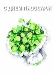 Открытки с днём пивовара  Открытки с днём пивовара скачать. Открытки с днём пивовара бесплатно.
