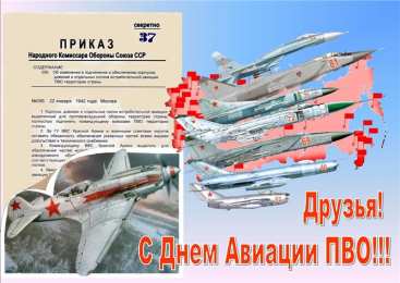 Открытки с днём противовоздушной обороны Открытки с днём противовоздушной обороны скачать бесплатно. 