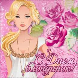 Открытки с Всемирным днём блондинок  Открытки с Всемирным днём блондинок скачать бесплатно онлайн.