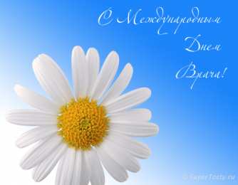 Открытки с Международным днём врача Открытки с Международным днём врача 2 октября скачать бесплатно.