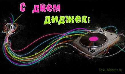 Открытки с Международным днём ди - джея Открытки с Международным днём ди - джея скачать бесплатно.   