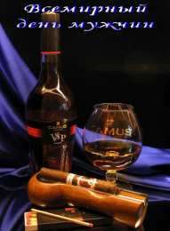 Открытки с Международным днём мужчин Открытки с Международным днём мужчин скачать бесплатно gif. 