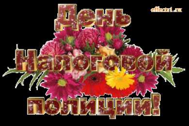 Открытки с днём налоговой полиции Открытки с днём налоговой полиции с поздравлениями скачать бесплатно.