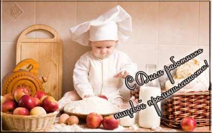 Открытки с днём работника пищевой промышленности Открытки с днём работника пищевой промышленности скачать бесплатно.