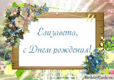 Открытки с именем Елизавета Открытки с именем Елизавета скачать бесплатно. Открытки с именем Лиза.