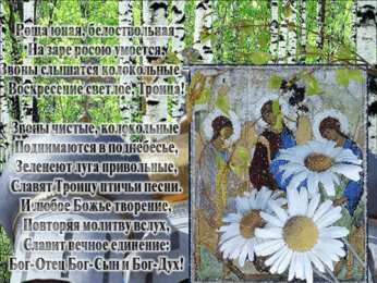 Открытки с Троицей Бесплатные открытки с Троицей скачать. Анимационные открытки с Троицей