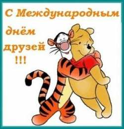 Открытки с днём друзей Красивые поздравительные открытки с днём друзей скачать бесплатно.