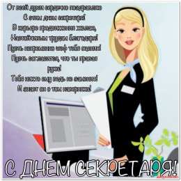 Открытки с Международным днём секретаря Открытки с Международным днём секретаря скачать бесплатно.    