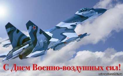 Открытки с днём Военно - воздушных сил Открытки  с  днём Военно - воздушных сил  скачать бесплатно.