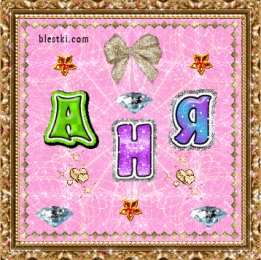 Открытки с именем Анна Открытки с именем Анна скачать бесплатно. Открытки с именем Аня.