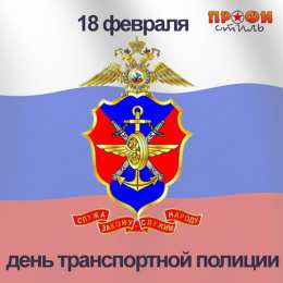 День транспортной полиции Поздравительные открытки с днем транспортной полиции России