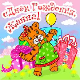 Открытки с именем Жанна Скачать бесплатно Открытки с именем Жанна. Открытки с именем Жанна gif.