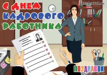 Открытки с днём кадрового работника  Открытки с днём кадрового работника скачать бесплатно gif.