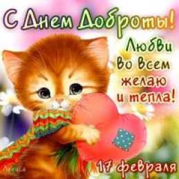 Открытки с днём спонтанного проявления доброты Открытки с днём спонтанного проявления доброты скачать бесплатно.