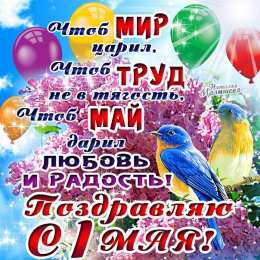 Открытки с 1 мая Открытки с 1 мая скачать бесплатно. Открытки на 1 мая gif.    