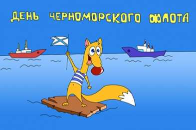 Открытки с днём Черноморского Флота  Открытки с днём Черноморского Флота скачать бесплатно gif.